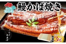 贈答用 うなぎ比企亭 鰻 かば焼き 150g×3尾 タレ付き うなぎ 鰻 ウナギ 蒲焼き 鰻重 うな丼 ふっくら 香ばしい 時短 手軽調理 贅沢 お取り寄せ 贈り物 プレゼント グルメ 弓削田醤油 砂糖不使用 タレ 旨味 化粧箱入り 埼玉県 鳩山町