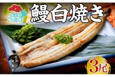 うなぎ比企亭 鰻白焼き 150g×3尾 うなぎ 鰻 ウナギ 蒲焼き 鰻重 うな丼 ひつまぶし アレンジ お祝い ふっくら 香ばしい 時短 手軽調理 湯煎 冷凍 贅沢 お取り寄せ 贈り物 プレゼント グルメ 旨味 埼玉県 鳩山町
