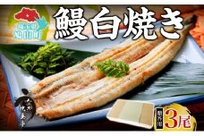 贈答用 うなぎ比企亭 鰻白焼き 150g×3尾 化粧箱入 うなぎ 鰻 ウナギ 蒲焼き 鰻重 うな丼 ひつまぶし アレンジ お祝い ふっくら 香ばしい 時短 手軽調理 湯煎 冷凍 贅沢 お取り寄せ 贈り物 プレゼント グルメ 旨味 埼玉県 鳩山町