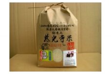 慈光寺米(コシヒカリ)特別栽培米10kg  A035
