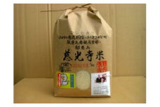 慈光寺米(コシヒカリ)特別栽培米10kg  A035