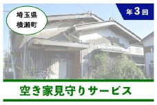ふるさとの空き家見守りサービス(3回)【横瀬町に空き家をお持ちの方】