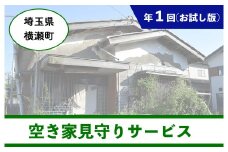 【お試し版】ふるさとの空き家見守りサービス【横瀬町に空き家をお持ちの方】