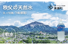 秩父の天然水「秩父山水」2L×10本【1年保存可 水 天然水 備蓄水 おいしい水 ミネラルウォーター 】