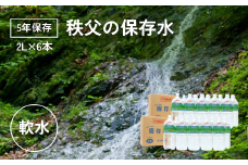 【5年保存】秩父の保存水 2L×6本【横瀬町 5年保存可 水 天然水 備蓄水 保存水 おいしい水 ミネラルウォーター 】