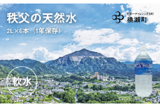 秩父の天然水「秩父山水」2L×6本【1年保存可 水 天然水 備蓄水 おいしい水 ミネラルウォーター 】