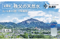 【定期便】秩父の天然水「秩父山水」2L×6本×3回（4ヶ月に1回）【1年保存可 水 天然水 備蓄水 おいしい水 ミネラルウォーター 】