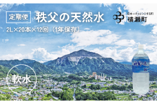 【定期便】秩父の天然水「秩父山水」2L×20本×12回（毎月）【1年保存可 水 天然水 備蓄水 おいしい水 ミネラルウォーター 】