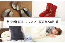 【割引券】羊毛の新素材「メリノン」製品 購入割引券（20,000円分）【秩父 横瀬町 羊毛 スリッパ パジャマ 靴下 掛毛布 敷毛布 帽子 マフラー ベスト ブランケット レッグウォーマー】