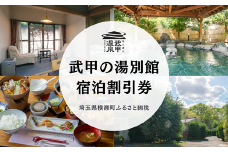 「武甲の湯 別館」宿泊割引券（20,000円分）【秩父 横瀬町 一棟貸し 温泉 宿泊券】