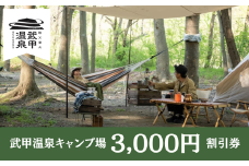 【ソロキャンプ限定】　武甲温泉キャンプ場　3,000円割引券