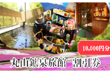 秩父・鉱泉風呂の宿「丸山鉱泉旅館」宿泊割引券（10,000円分）
