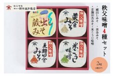 ちちぶ味噌詰合せ（M-20）500g×4種入り