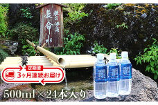 秩父命水「満願」500ｍｌ（24本入）【３ヶ月連続お届け】