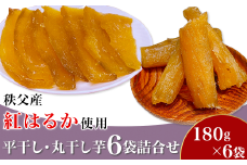 平干し・丸干し芋６袋詰合せ　秩父産「紅はるか」180g×６袋入り