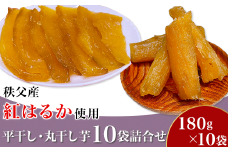 平干し・丸干し芋１０袋詰合せ　秩父産「紅はるか」180g×10袋入り