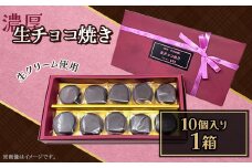 生チョコ焼き10個入り（約180g）