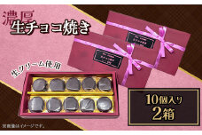 生チョコ焼き20個入り（10個入り約180g×2ケース）