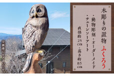 木彫りの置物（ふくろう）【動物彫刻・オーダーメイド・チェーンソーアート】（直径約25cm・高さ約85cm）
