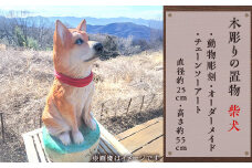 木彫りの置物（柴犬）【動物彫刻・オーダーメイド・チェーンソーアート】（直径約25cm・高さ約55cm）