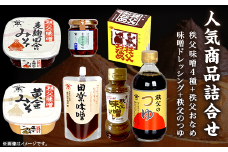 人気商品詰合せ（E-30）秩父味噌4種/秩父おなめ/味噌ドレッシング/秩父のつゆ【ヤマブ】