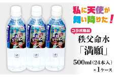 アニメ「私に天使が舞い降りた！」コラボ商品　秩父命水「満願」　500ｍｌ（24本入）1ケース