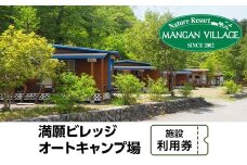 満願ビレッジオートキャンプ場　施設利用券　10000円