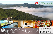 秩父・いこいの村ヘリテイジ美の山【宿泊ギフト券15000円分】（秩父・長瀞観光に最適！）