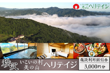 秩父・いこいの村ヘリテイジ美の山【施設利用割引券】3000円分（秩父・長瀞観光に最適！）