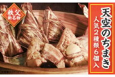 「天空のちまき」人気2種類6個入り(角煮×3/鶏ごぼう×3)