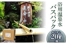 (1箱)「浴用温泉水バスパック」（温泉水そのまま）【お試し】20リットル×１箱