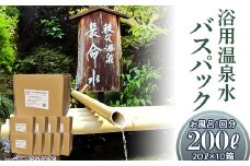 (10箱)「浴用温泉水バスパック」（温泉水そのまま）【お風呂１回分】200リットル（20リットル×10箱）