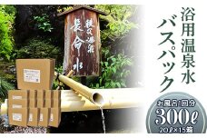 (15箱)「浴用温泉水バスパック」（温泉水そのまま）【お風呂１回分】300リットル（20リットル×15箱）