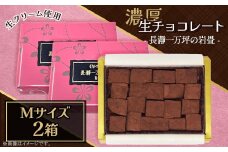 生チョコレート Ｍサイズ 2箱「長瀞一万坪の岩畳」約133g