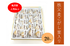麦こがし 20個（亀沢屋）