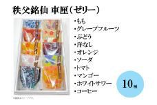 秩父銘仙 車厘（ゼリー）10個