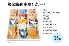 秩父銘仙 車厘（ゼリー）15個