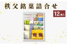 秩父銘菓詰合せ 12個入