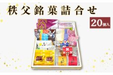 秩父銘菓詰合せ 20個入