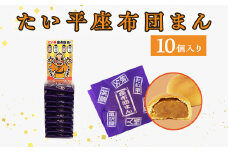 たい平座布団まん 10個入