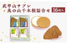 武甲山サブレ・美の山千本桜詰合せ　16枚入