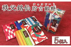 秩父銘仙貯古齢糖（チョコレート）　5個入