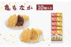 亀もなか　10個入