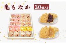 亀もなか　20個入