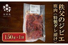 秩父のジビエ 鹿肉（特製ダレ漬け）