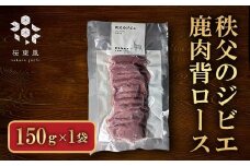 秩父のジビエ 鹿肉背ロース