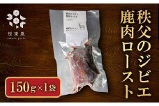 秩父のジビエ 鹿肉ロースト