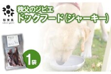 秩父のジビエ ドッグフード(ジャーキー)
