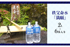 秩父命水「満願」　2L（6本入）