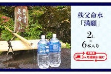 秩父命水「満願」　2L（6本入）【3ヶ月連続お届け】
